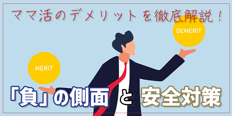 ママ活のデメリットを徹底解説！「負」の側面と安全対策