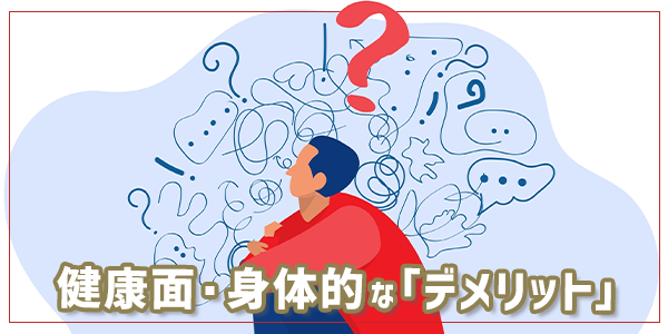 健康面・身体的な「デメリット」