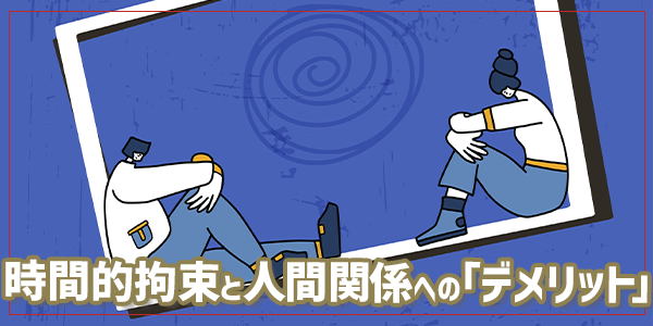 時間的拘束と人間関係への「デメリット」