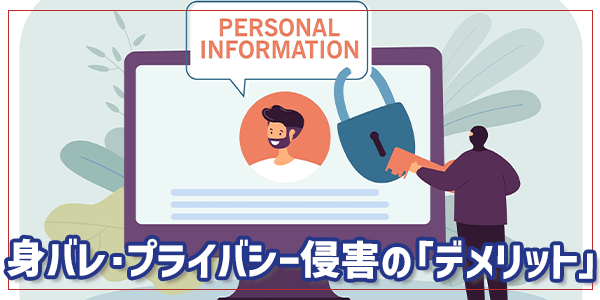 身バレ・プライバシー侵害の「デメリット」