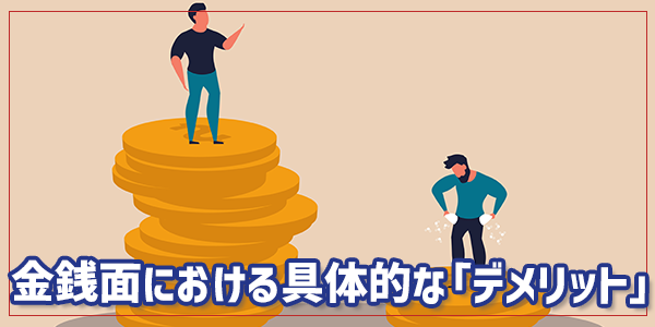 金銭面における具体的な「デメリット」